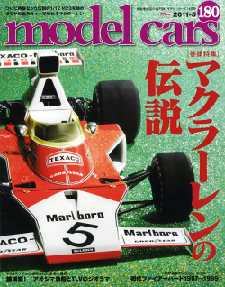 ・モデルカーズ #180 「マクラーレンの伝説」 2011 5月号 A4変形 146P 書籍