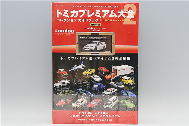 ネコパブリッシング トミカプレミアム大全2 モデルカーズ・オリジナル ニスモ R34 GT-R Z-tune付 【書籍+トミカプレミアム】