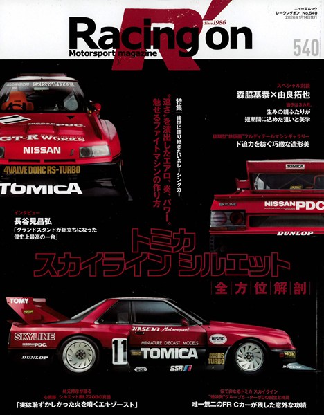 Racing on #540 「トミカ スカイライン シルエット」 全108P 書籍