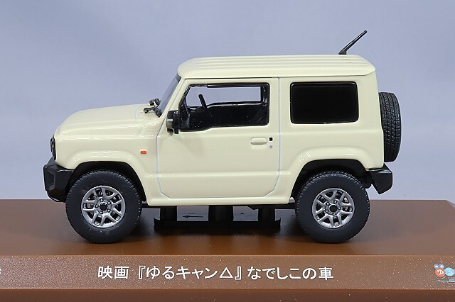 カーネル 1/43 映画 ゆるキャン なでしこの車 アクリルスタンド付