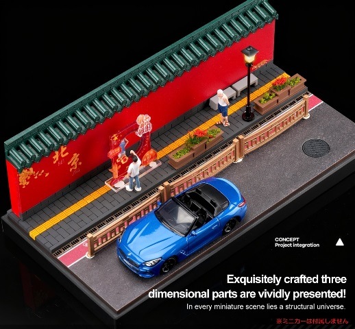 収蔵家 1/64 海外都市ジオラマ 北京の風景