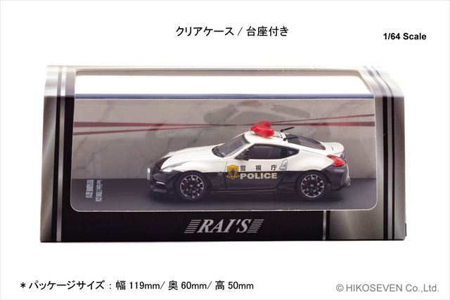 予約品】 RAI'S 1/64 日産 フェアレディ Z ニスモ (Z34) 警視庁高速隊