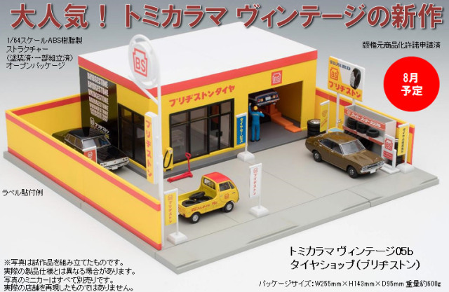 トミカラマヴィンテージ 05b 1/64 タイヤショップ 