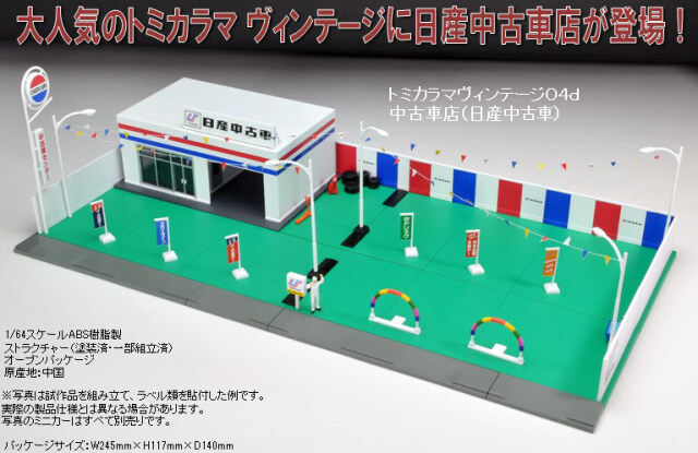 最終お値下げ中!JAPAN TOMICA トミカラマ　ヴィンテージ　日産中古車店 トミカラマヴィンテージ04d 1/64 中古車店 