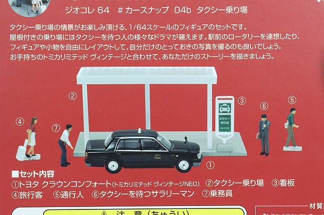 トミカリミテッドヴィンテージ NEO 1/64 ジオコレ64 #カースナップ04b