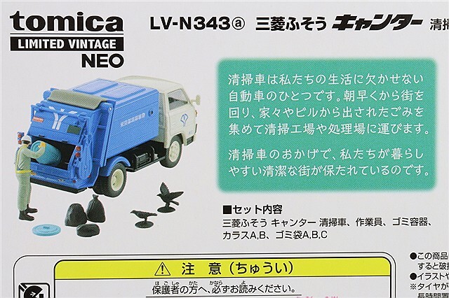トミカリミテッドヴィンテージ NEO 1/64 三菱 FUSO キャンター 清掃車