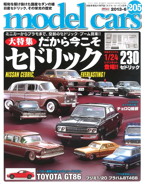 モデルカーズ #205 2013年6月号 「日産セドリック大特集」 A4