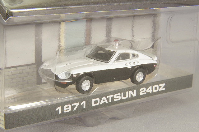 Mijo特注 グリーンライト 1/64 1971 ダットサン 240Z 東京警察