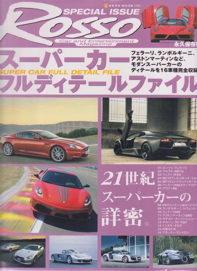 スーパーカーフルディテールファイル 永久保存版 (NEKO MOOK 1090