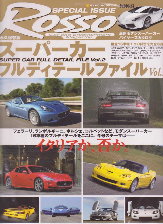 スーパーカー コンプリートファイル 2 スーパーカーフルディテールファイル Vol.2 永久保存版 (NEKO MOOK