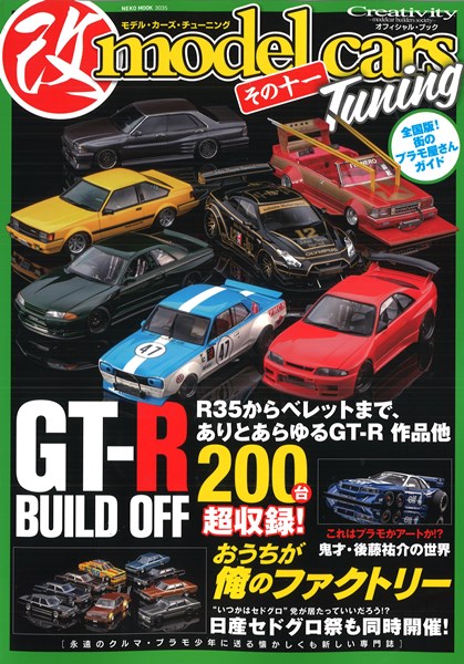 改 モデルカーズ チューニング その十一 「R35からベレットまで