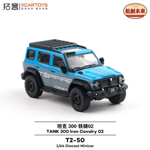 XCARTOYS 1/64 GWM(長城汽車) タンク 300 アイアンキャバルリー