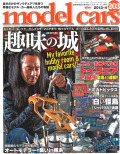 ・モデルカーズ #203 2013年4月号 「趣味の城/ニュールンベルク トイフェア速報」 A4変形 全132P 書籍