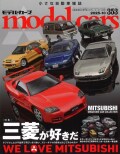 モデルカーズ #353 2025年10月号 「三菱が好きだ」 A4変形 全132P 【書籍】