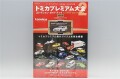 ネコパブリッシング トミカプレミアム大全2 モデルカーズ・オリジナル ニスモ R34 GT-R Z-tune付 【書籍+トミカプレミアム】