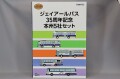 トミーテック ザ・バスコレクション 1/150 JRバス 35周年記念本州 5社セット (日野 レインボー RR・RJ / 富士重工業 5E / 三菱 FUSO エアロミディ・エアロバス)