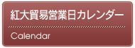 営業日カレンダー