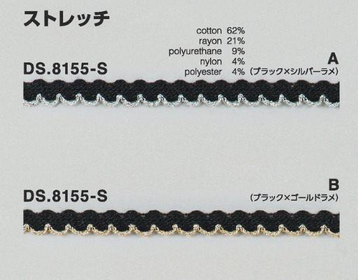 ラメストレッチブレード  黒×ラメ 　1m単位　大定　日本製 DS.8155-S  8mm幅 //