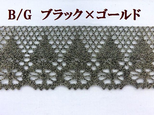 ラメレース　ラメブレード　ジャバララメテープ　大定　手芸