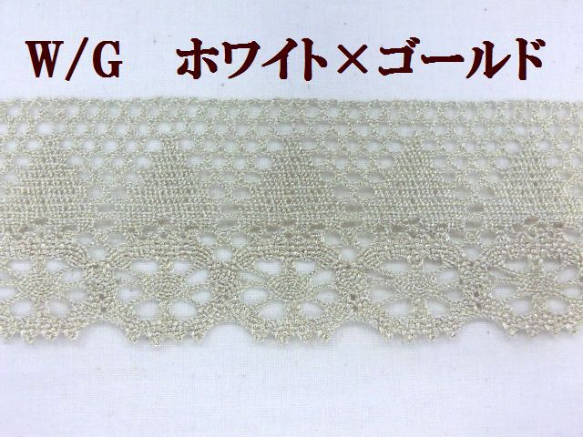 ラメレース　ラメブレード　ジャバララメテープ　大定　手芸