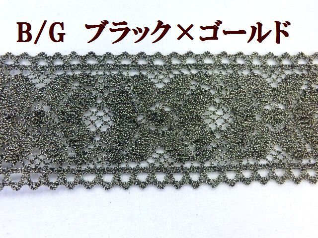 ラメレース　ラメブレード　ジャバララメテープ　大定　手芸