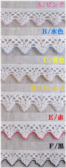 リボン　テープ　レース　大定　レースファクトリー　手芸