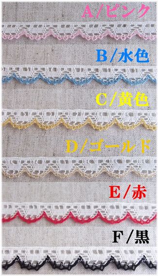 カラーレース レースブレード 1m単位 手芸 DS.22056 6色展開 12mm幅 大