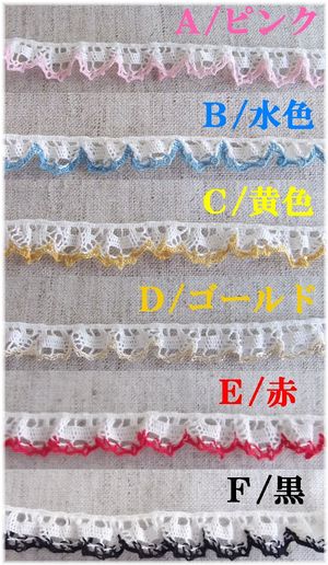 リボン　テープ　レース　大定　レースファクトリー　手芸