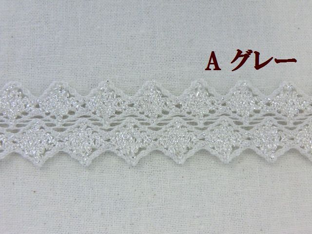 グレーレース　ラメシルバーレース　大定