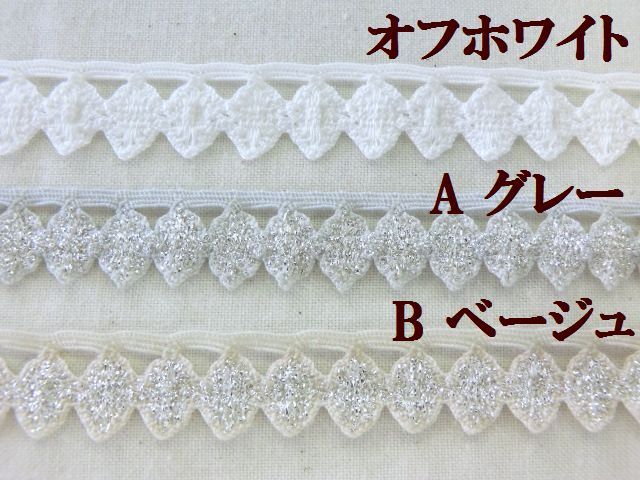 ラメストレッチレース　ラメブレード　スパンレース　大定