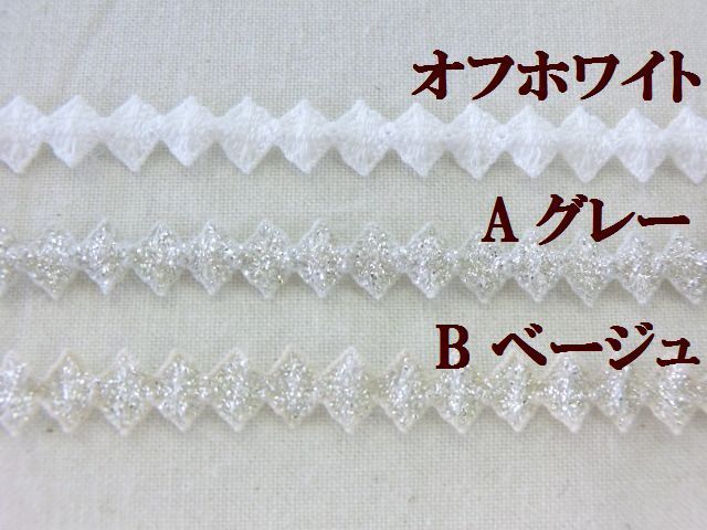 ラメストレッチブレード　ラメケミカルレース　トーションレース　大定