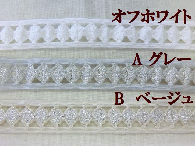 ラメストレッチレース　ラメブレード　スパンレース　大定