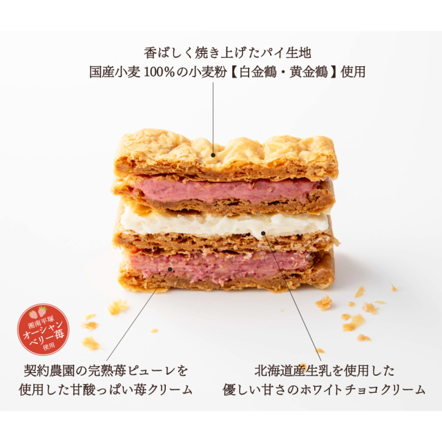 期間限定】苺とホワイトチョコのミルフイユ（6個入り）完熟苺ピューレ