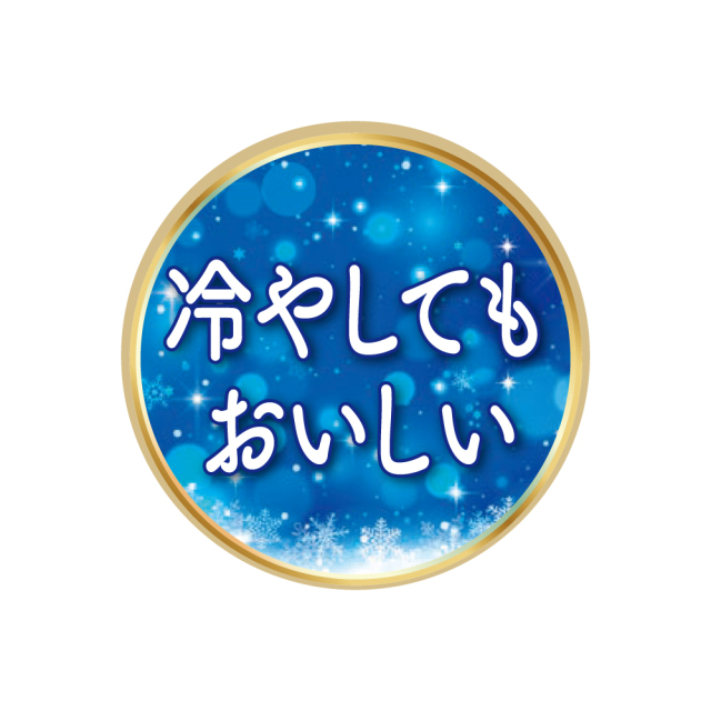 冷やしてもおいしいシール1000_1000
