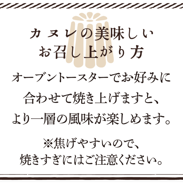 カヌレお召し上がり方_1000_1000