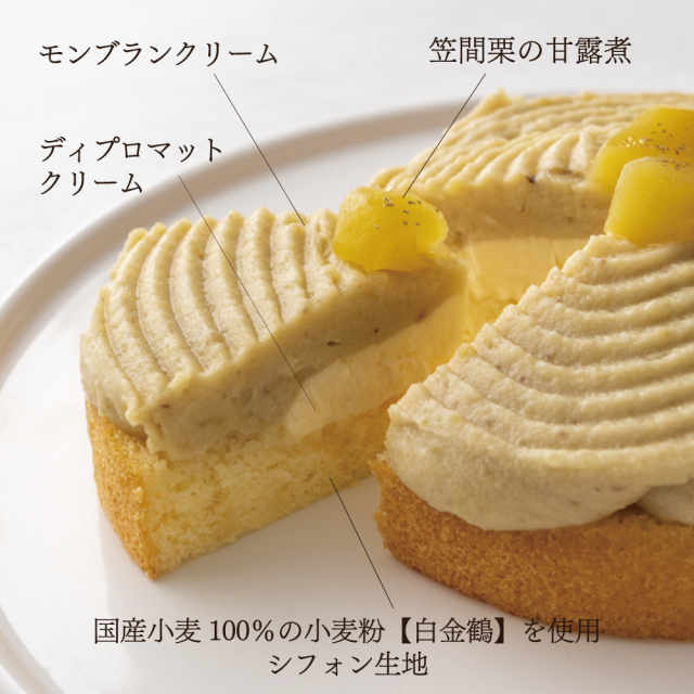 和栗の贅沢Mont Blanc 836］和栗のモンブラン