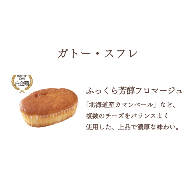 スフレフロマージュ味説明_1000