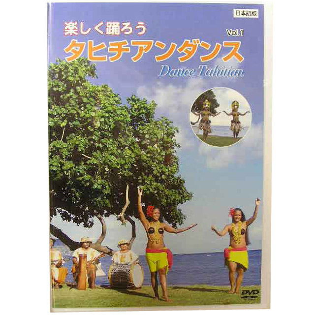 楽しく踊ろうタヒチアンダンスVol.1