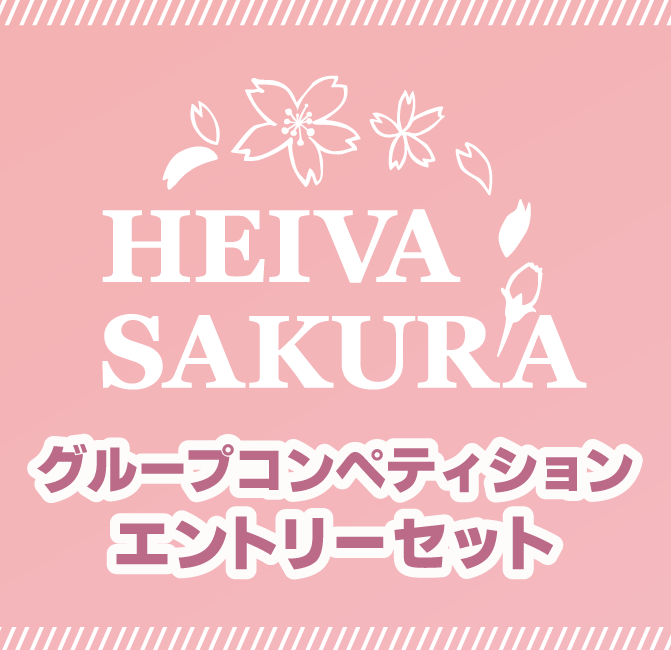 SAKURAグループコンペティションエントリーセット