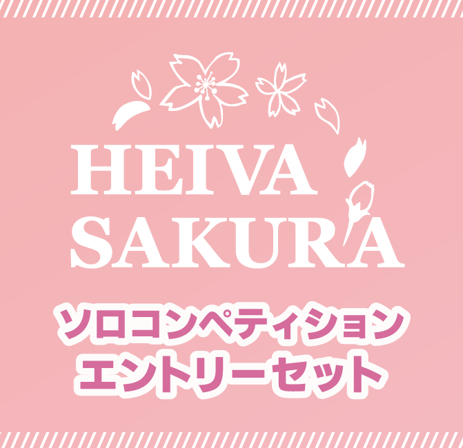 SAKURAソロコンペティションエントリーセット
