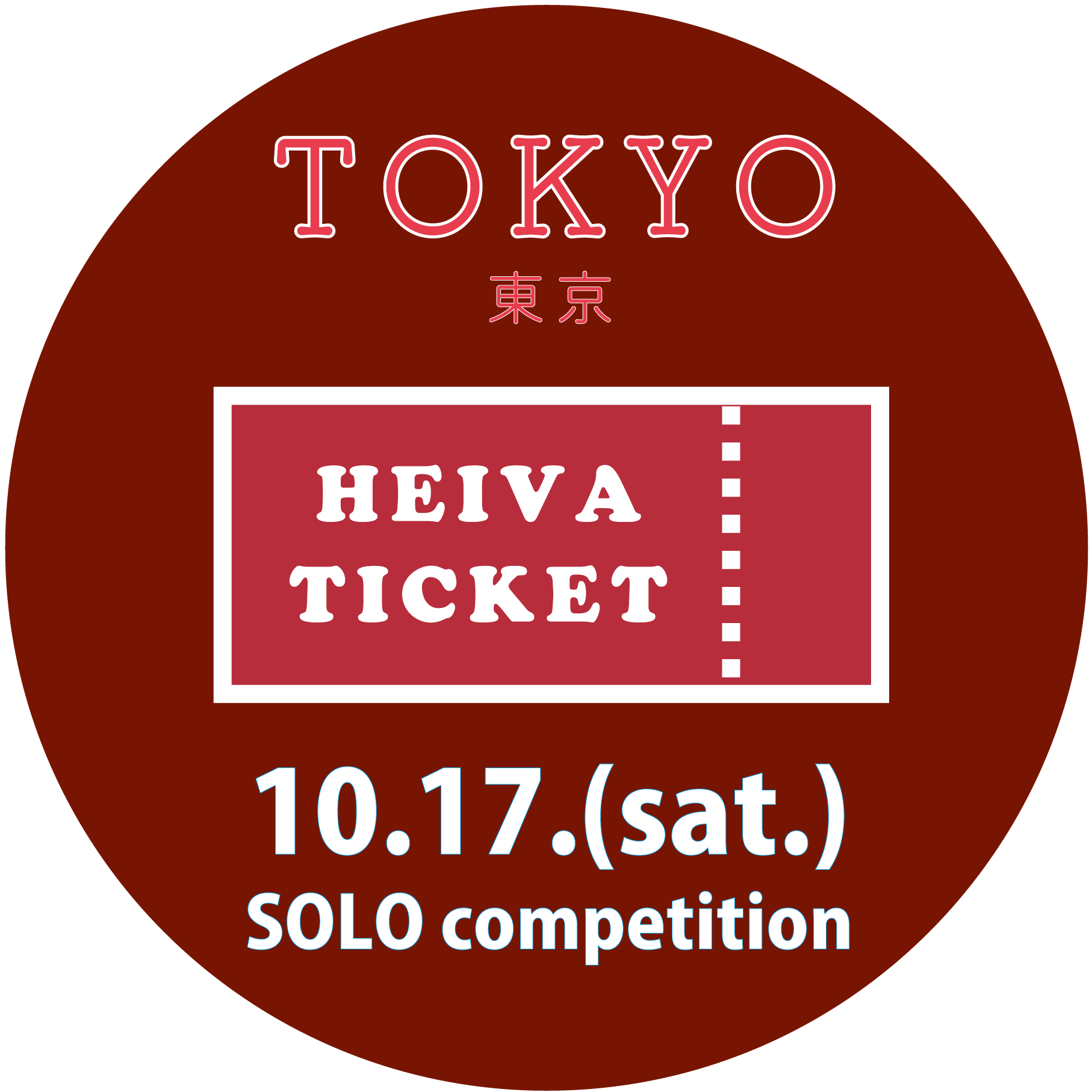 HEIVA I TOKYO 2026　10月17日（土） 観覧チケット