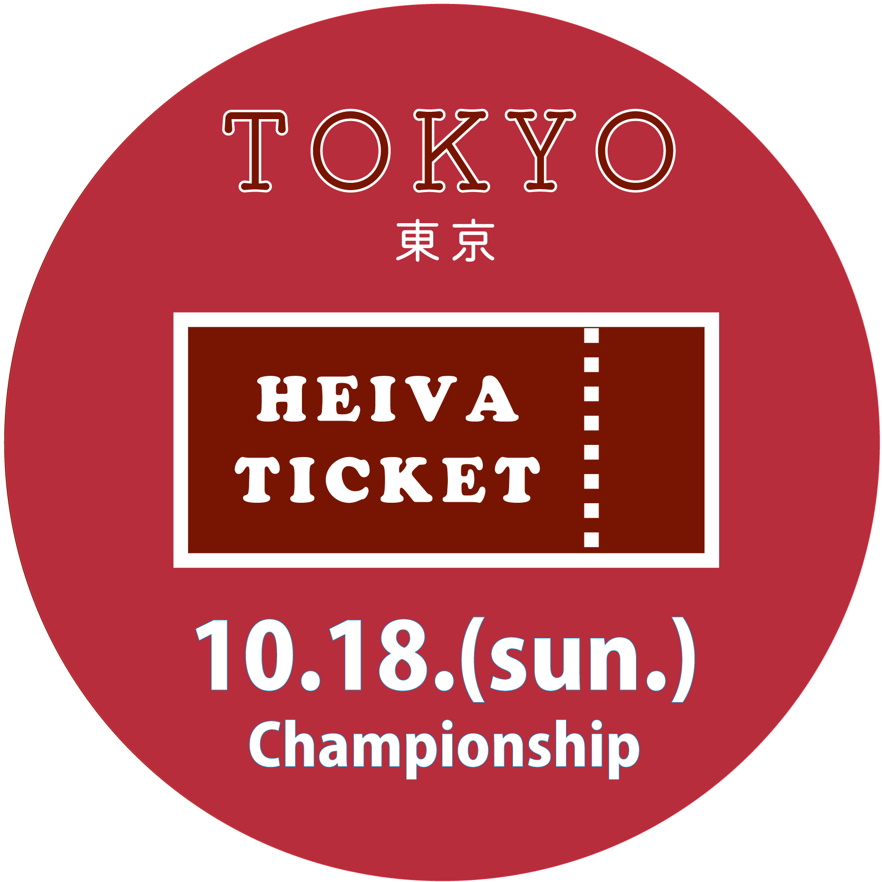 HEIVA I TOKYO 2026　10月18日（日） 観覧チケット