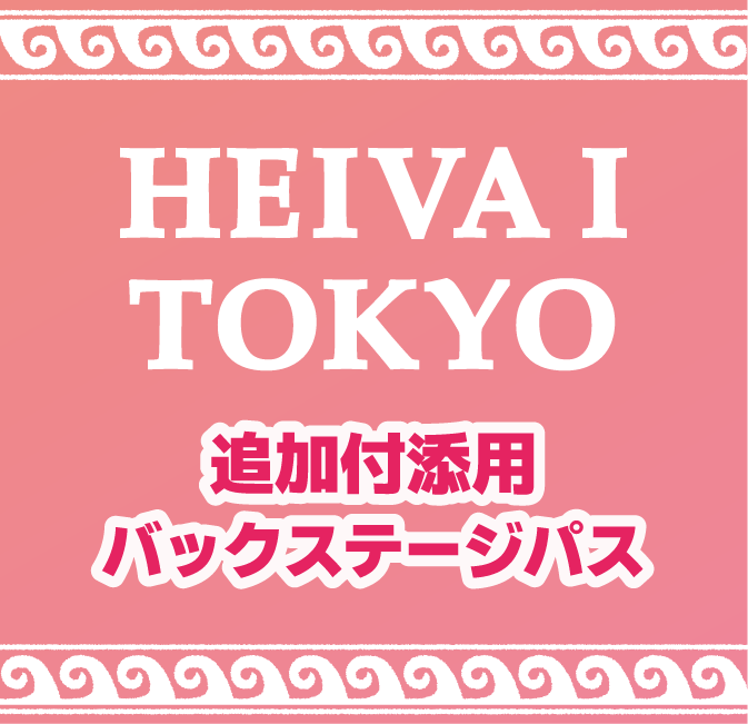 TOKYO追加付添パス