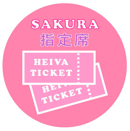 HEIVA SAKURA 2026 観覧チケット（全席指定）