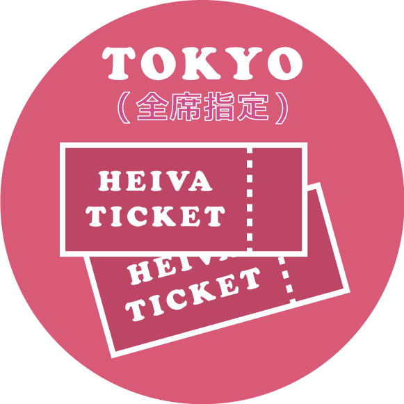 HEIVA I TOKYO 2025 観覧チケット