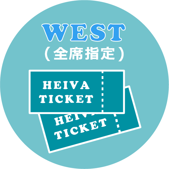 HEIVA I WEST 2026 観覧チケット（全席指定）