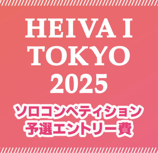 HEIVA I TOKYO 2026 ソロコンペティションエントリーセット