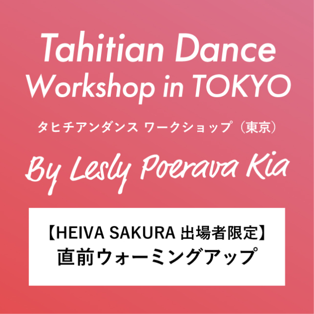 Lesly Poerava Kiaタヒチアンダンスワークショップ 大会直前ウォーミングアップ（8/8）