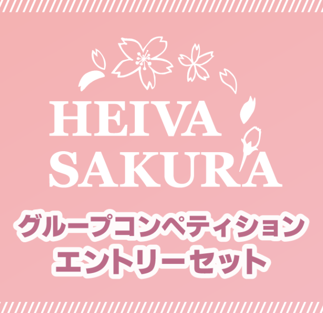SAKURAグループコンペティションエントリーセット