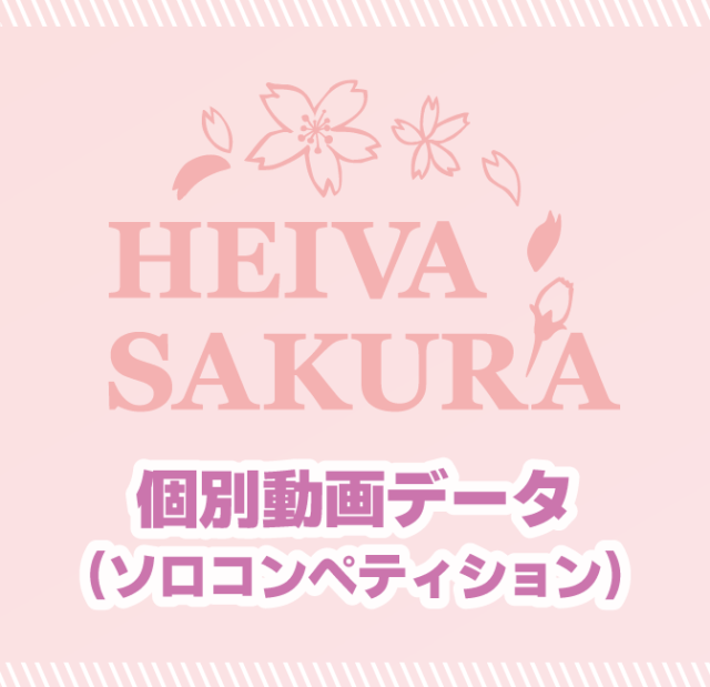 SAKURAソロコンペティション個別動画データ